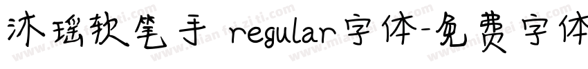 沐瑶软笔手 regular字体字体转换
